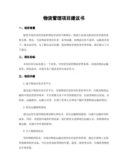 物流管理项目建议书