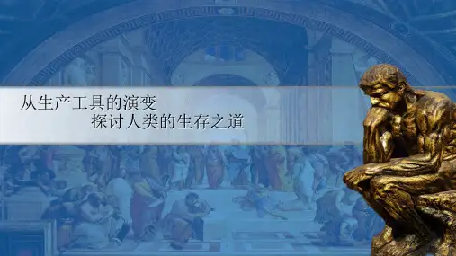 从生产工具的演变探讨人类的生存之道