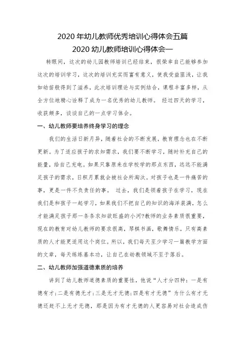 2020年幼儿教师优秀培训心得体会五篇