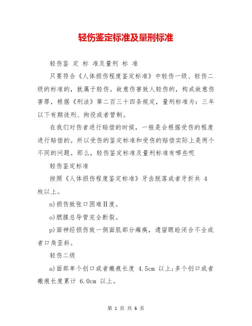 轻伤鉴定标准及量刑标准