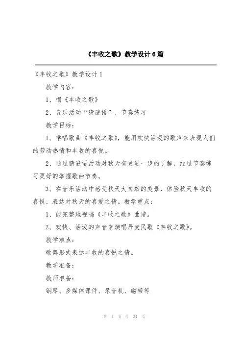 《丰收之歌》教学设计6篇