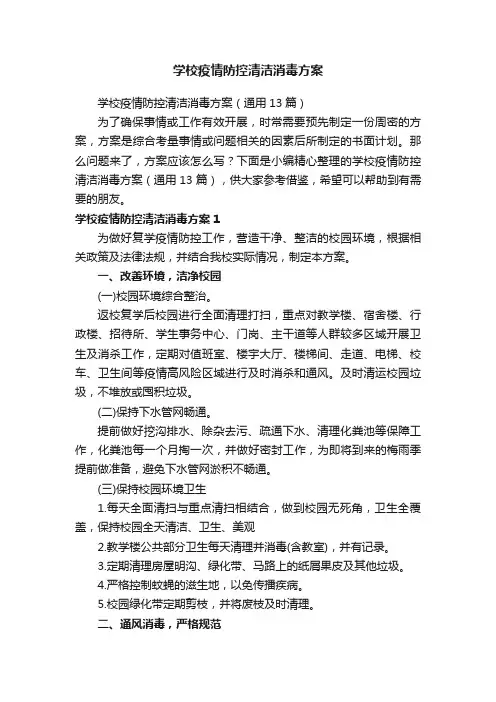 学校疫情防控清洁消毒方案（通用13篇）