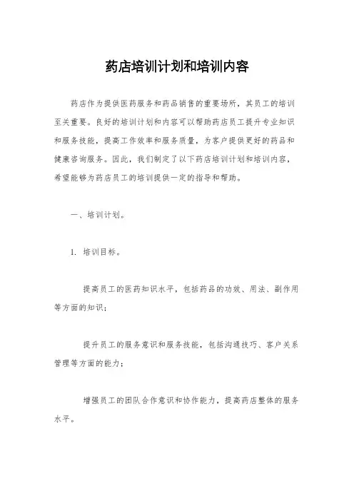 药店培训计划和培训内容