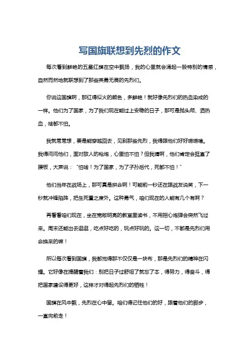 写国旗联想到先烈的作文