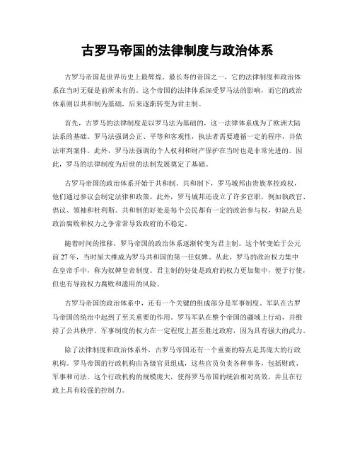 古罗马帝国的法律制度与政治体系