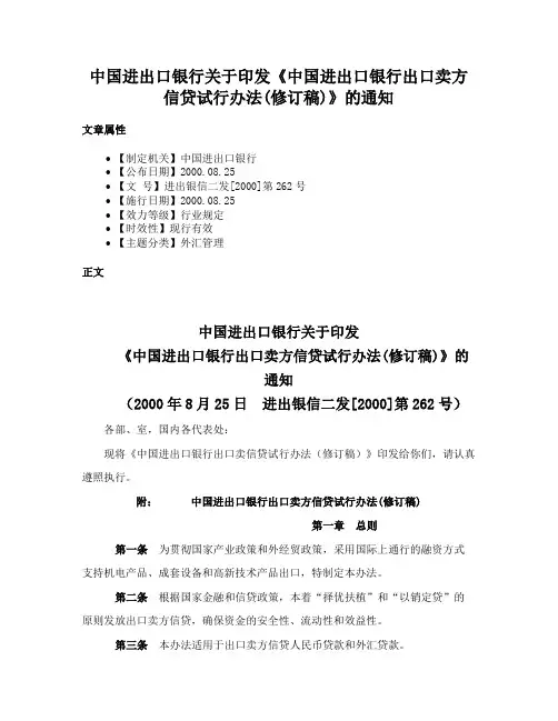 中国进出口银行关于印发《中国进出口银行出口卖方信贷试行办法(修订稿)》的通知