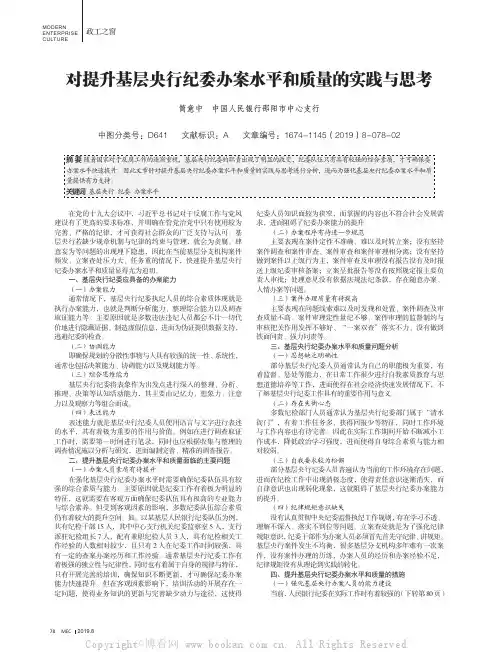 对提升基层央行纪委办案水平和质量的实践与思考
