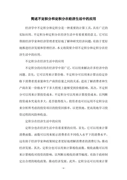 简述不定积分和定积分在经济生活中的应用