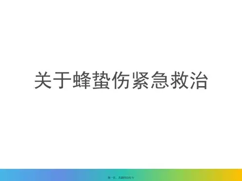 蜂蛰伤紧急救治课件