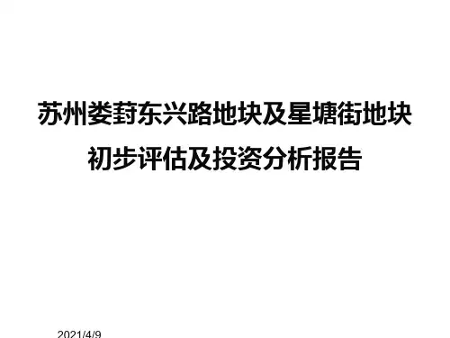 苏州娄葑东兴路地块评估报告20120323