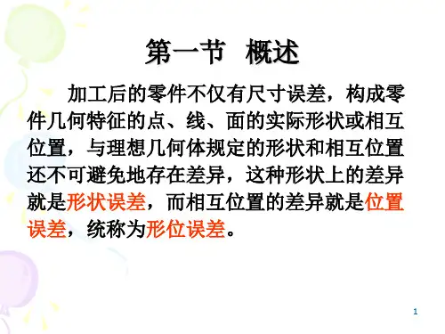 08形状和位置公差及检测[1]E共39页文档