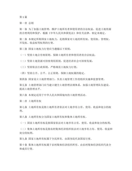 国家土地权力的法律规定(3篇)