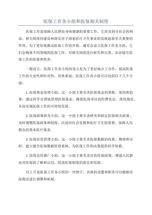 医保工作各小组和医保相关制度