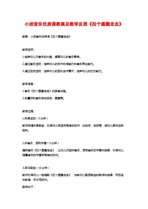 小班音乐优质课教案及教学反思《拉个圆圈走走》