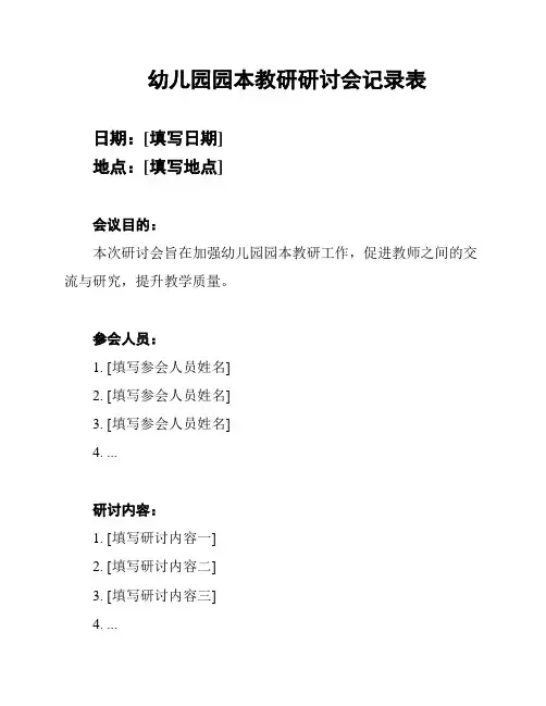 幼儿园园本教研研讨会记录表