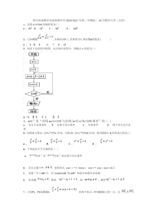 四川省成都双流棠湖中学2017-2018年高二10月月考数学文科试题 含答案 精品