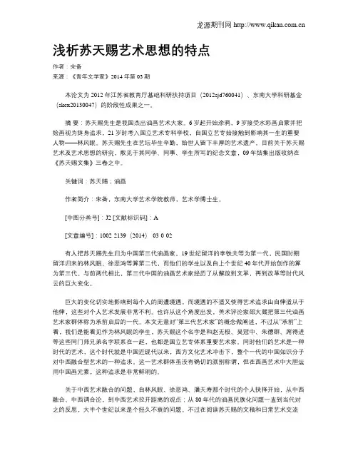 浅析苏天赐艺术思想的特点