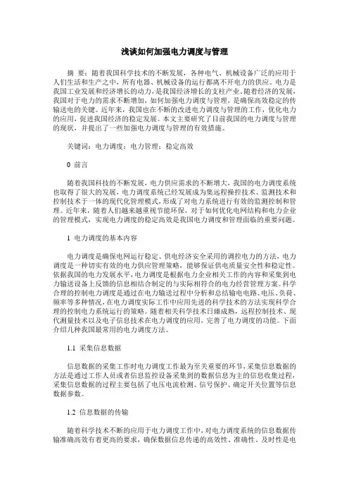 浅谈如何加强电力调度与管理