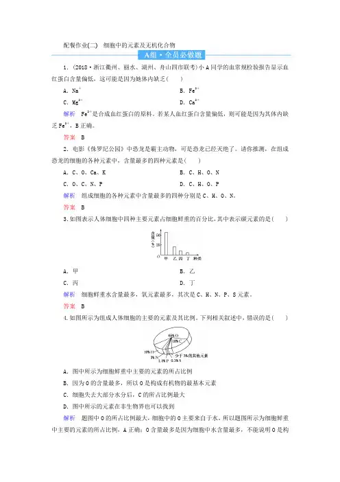2020高考生物一轮复习试卷：细胞中的元素及无机化合物含解析