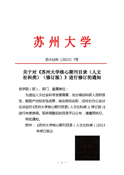 关于对《苏州大学核心期刊目录(人文社科类)(修订版)》进行修订的通知