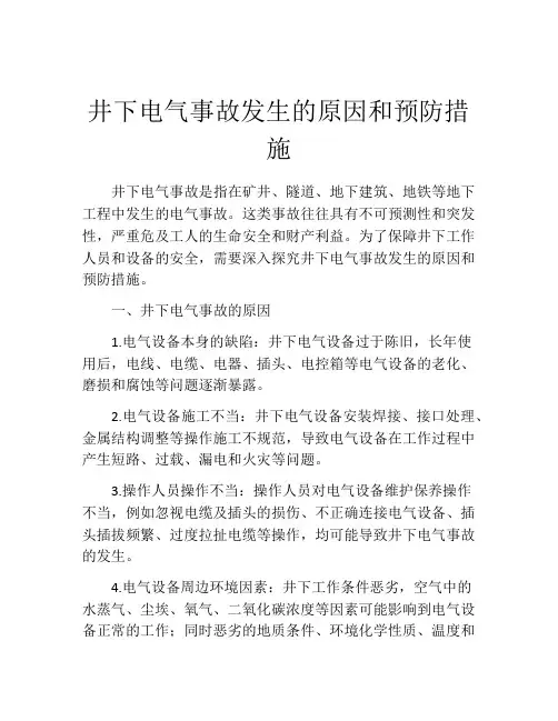 井下电气事故发生的原因和预防措施
