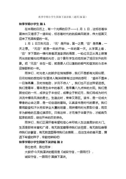 秋季学期小学生国旗下演讲稿（通用26篇）