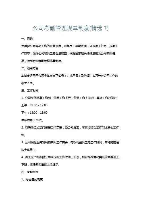 公司考勤管理规章制度(精选7)