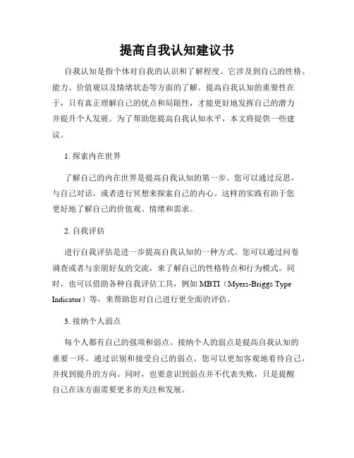 提高自我认知建议书