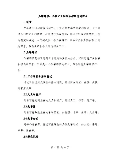 危害辨识、危险评价和危险控制计划范本（二篇）