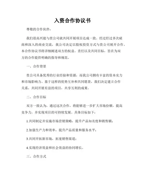 入资合作协议书