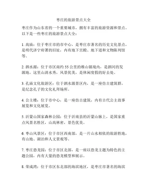 枣庄的旅游景点大全