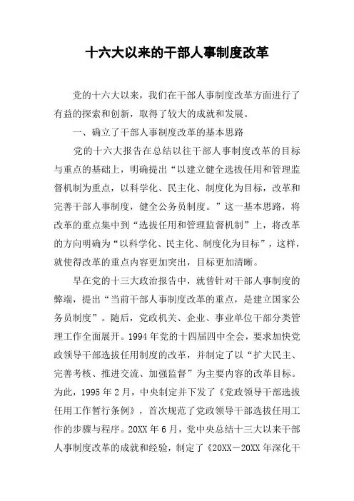 十六大以来的干部人事制度改革