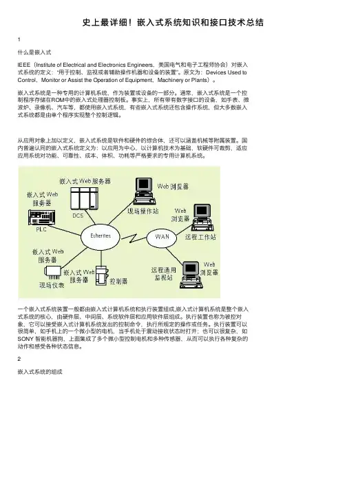 史上最详细！嵌入式系统知识和接口技术总结