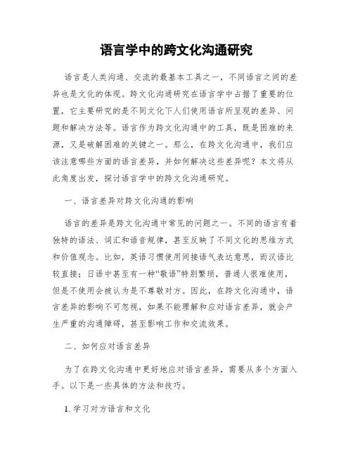 语言学中的跨文化沟通研究