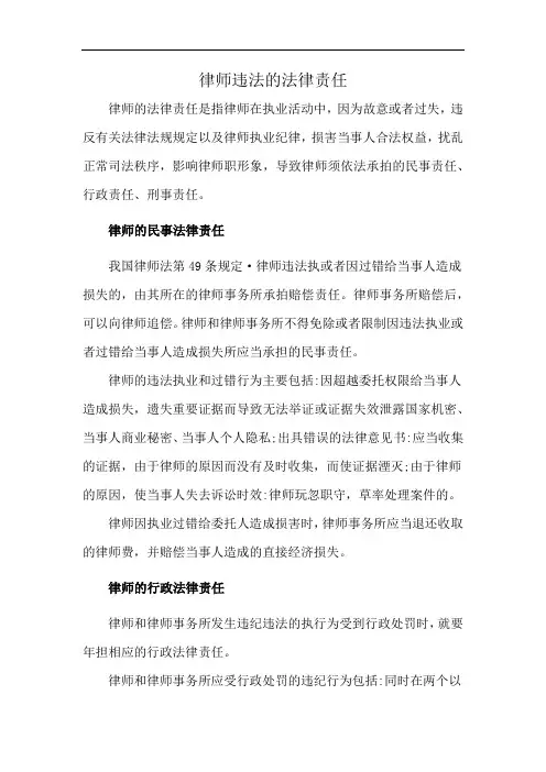 律师违法的法律责任