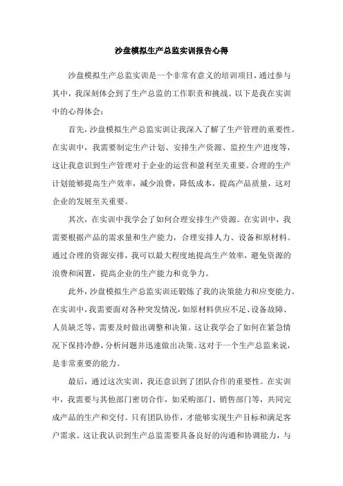 沙盘模拟生产总监实训报告心得