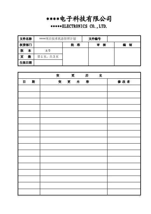 TT项目技术状态管理计划