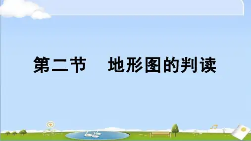 2024秋新商务星球版地理七年级上册课件 第三章 地图与地理信息技术 第2节 地形图的判读