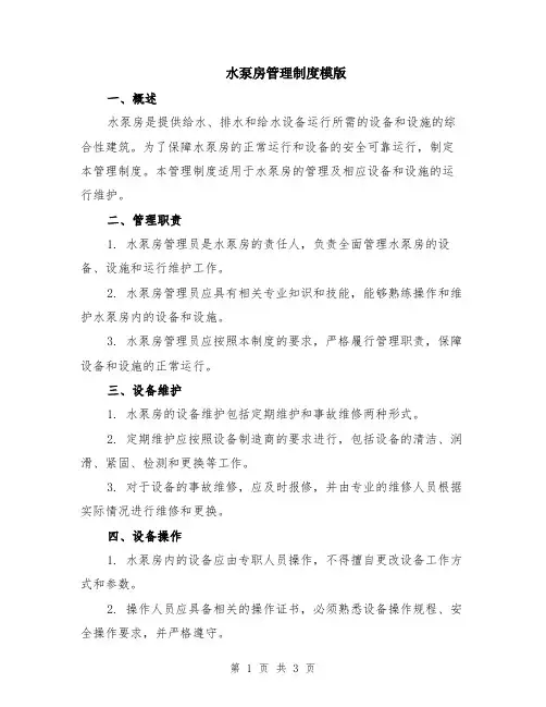 水泵房管理制度模版