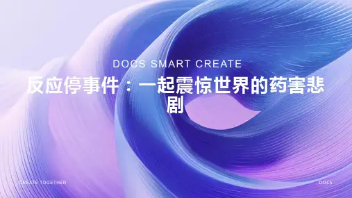 反应停事件