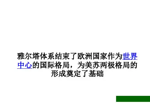 《两极格局的形成》 PPT课件