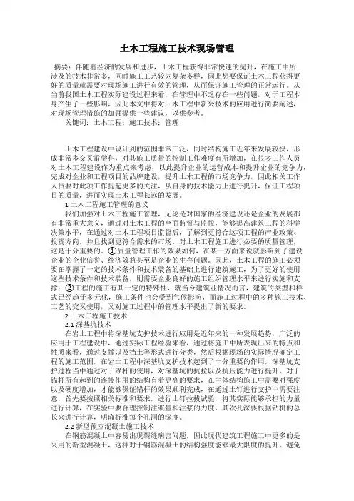 土木工程施工技术现场管理