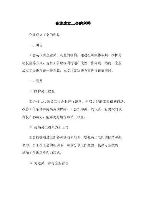 企业成立工会的利弊