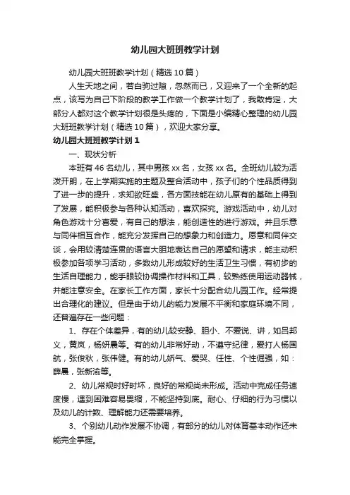 幼儿园大班班教学计划（精选10篇）