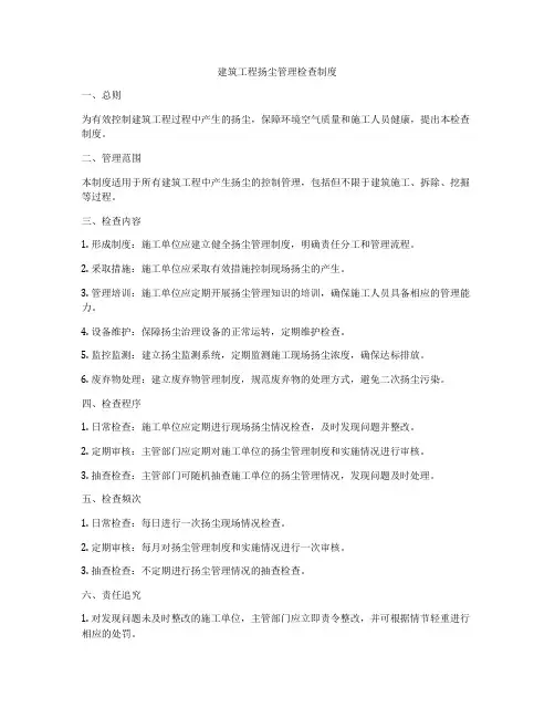 建筑工程扬尘管理检查制度