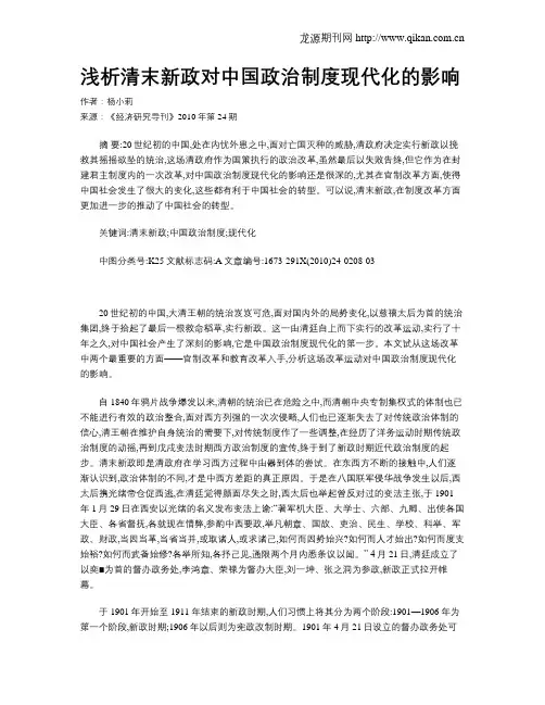 浅析清末新政对中国政治制度现代化的影响