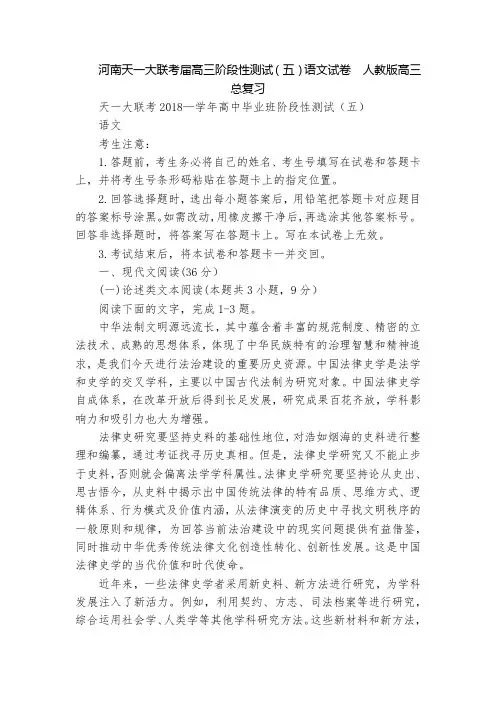 河南天一大联考届高三阶段性测试(五)语文试卷  人教版高三总复习