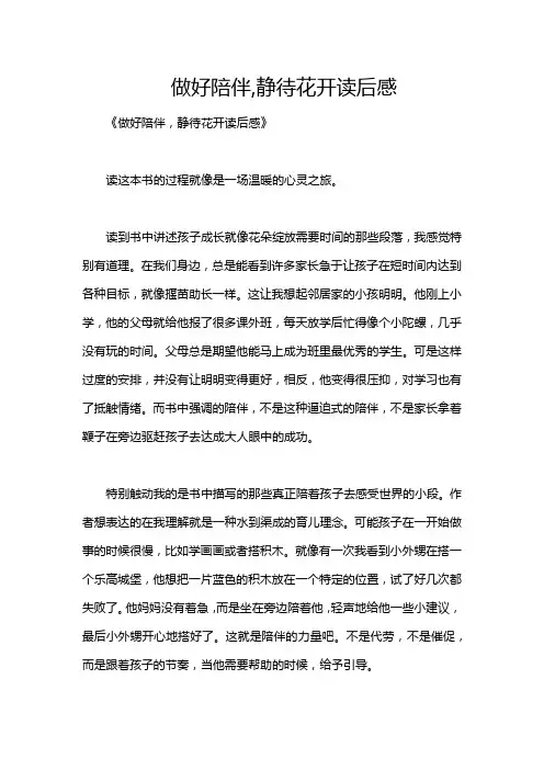 做好陪伴,静待花开读后感