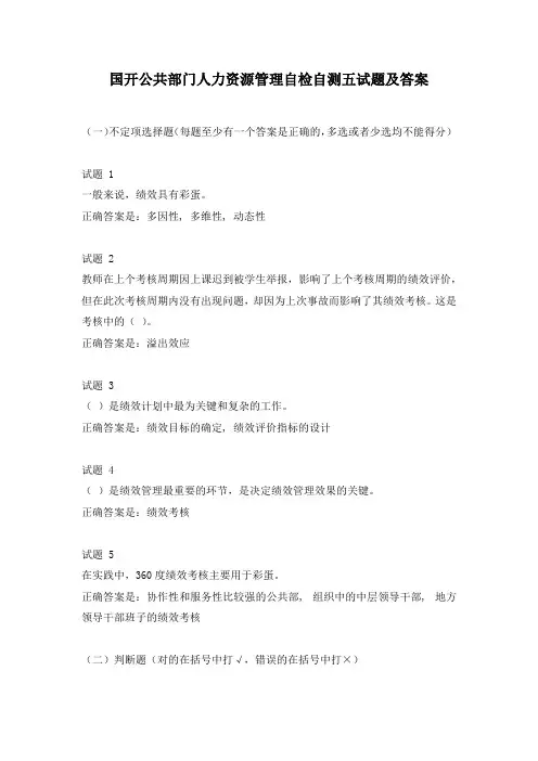 国开公共部门人力资源管理自检自测五试题及答案