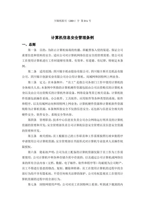计算机信息安全管理条例